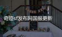 奇迹sf发布网国服更新版本回顾那些年我们一起走过的路