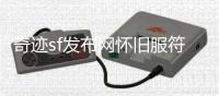 奇迹sf发布网怀旧服符文法师与圣光学者即将上线引爆期待