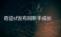 奇迹sf发布网新手成长全攻略从入门到称霸服务器